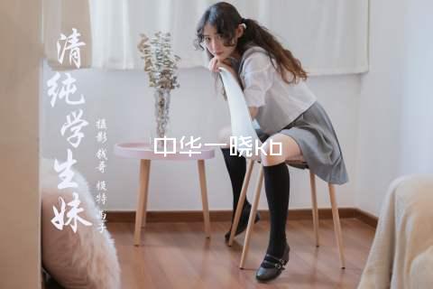 中华一晓kb